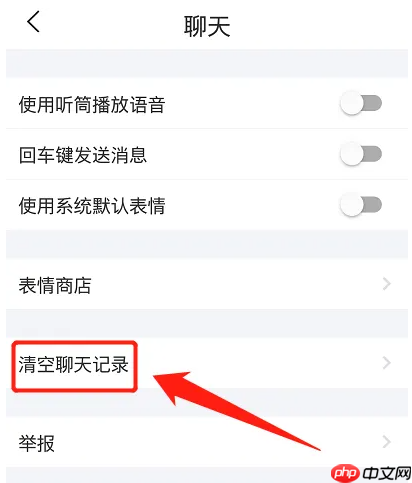 《微爱》删除聊天记录方法