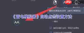 雷电模拟器如何实现自动点击  第1张