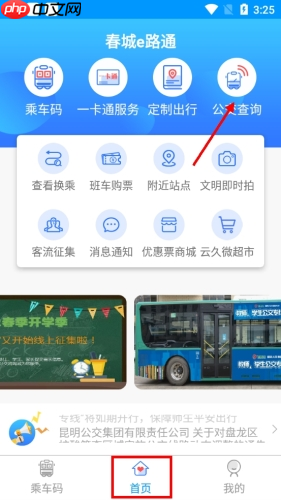 《春城e路通》查询公交位置方法