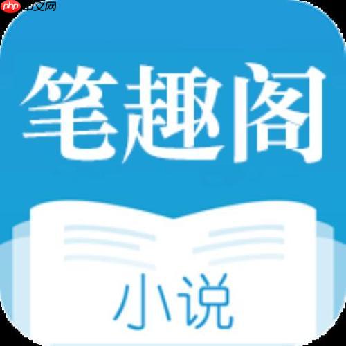 笔趣阁如何切换阅读夜间模式_笔趣阁切换夜间模式步骤【设置】  第1张