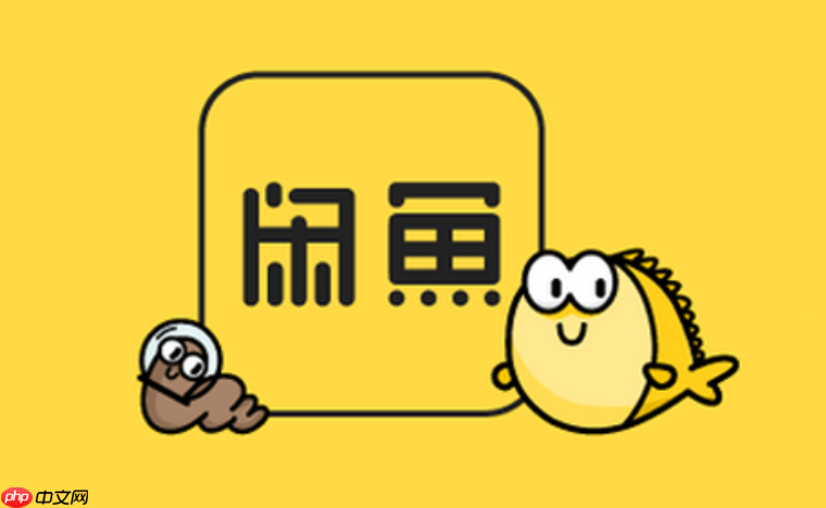 闲鱼二手网官网  第2张