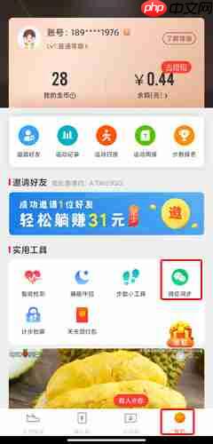 《全民健走》解绑微信方法