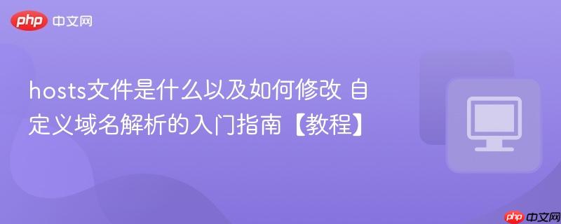 hosts文件是什么以及如何修改 自定义域名解析的入门指南【教程】  第1张