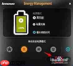 联想笔记本电池如何修复校正  第1张