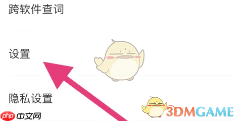 《搜狗翻译》关闭通知提醒方法  第2张