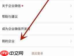 如何在企业微信加入其他企业  第1张