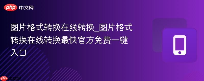图片格式转换在线转换_图片格式转换在线转换最快官方免费一键入口