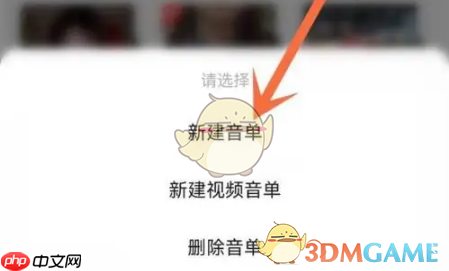 《耳萌》创建音单方法  第3张