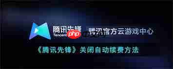 腾讯先锋自动续费如何关闭  第2张