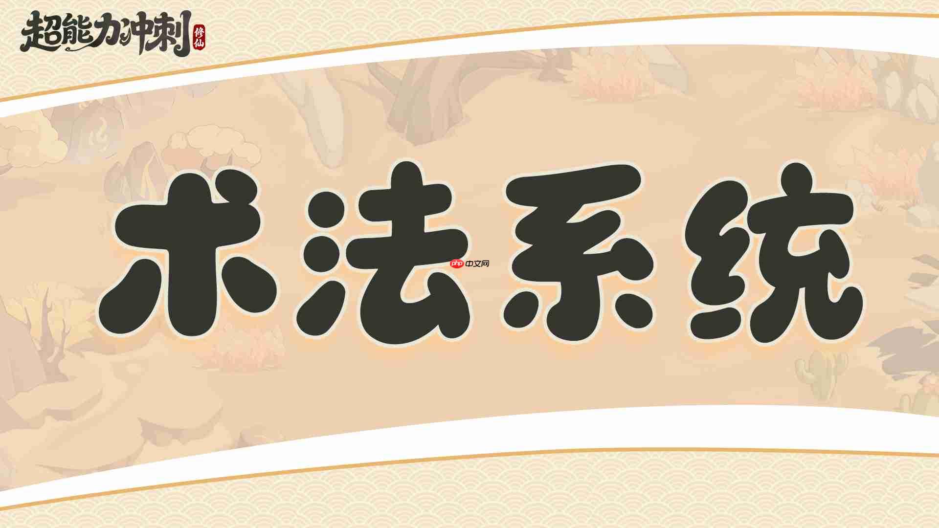 《超能力冲刺》各系统介绍  第3张