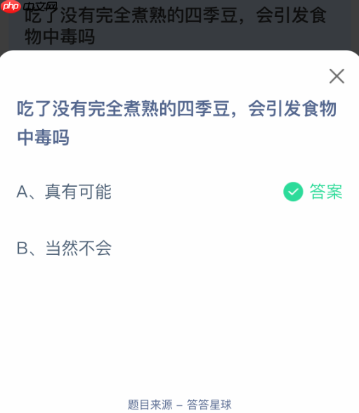 吃了没有完全煮熟的四季豆，会引发食物中毒吗