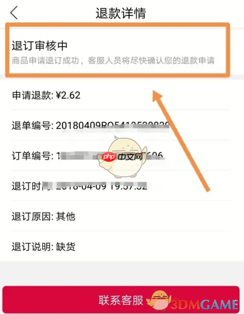 《大润发优鲜》申请退款方法  第8张