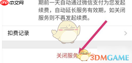 《唱吧》取消微信自动续费方法  第5张