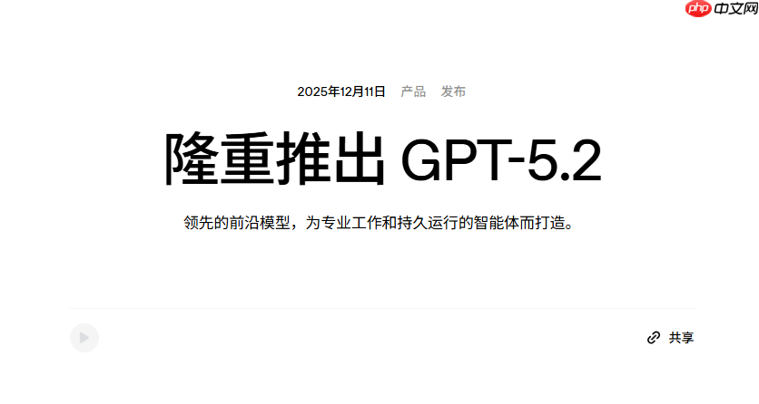 OpenAI推出GPT-5.2，引领日常工作智能化新篇章