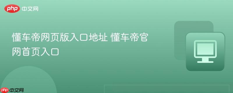 懂车帝网页版入口地址 懂车帝官网首页入口