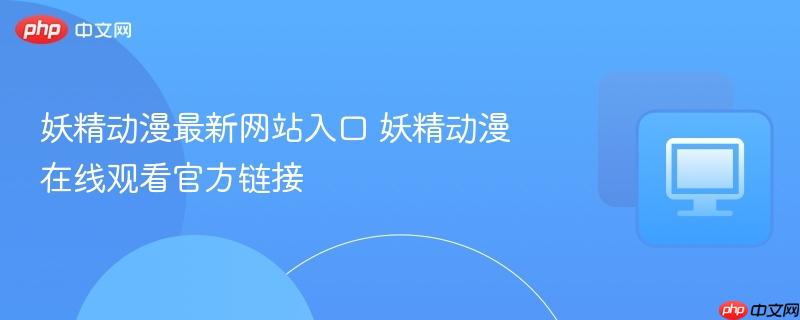 妖精动漫最新网站入口 妖精动漫在线观看官方链接