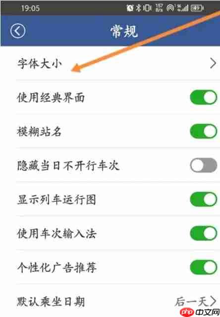 路路通app怎么修改字体-字体大小设置方法  第3张