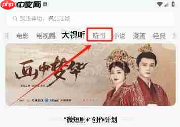 红果免费短剧听书功能使用方法