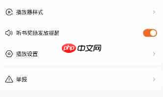 红果免费短剧听书功能使用方法  第5张