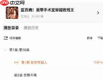 红果免费短剧听书功能使用方法  第4张