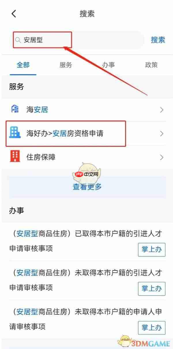 《海易办》申请安居房资格方法  第2张