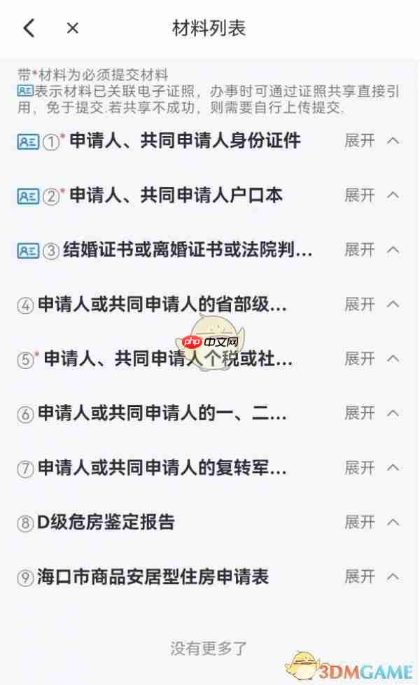 《海易办》申请安居房资格方法  第5张