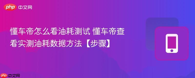 懂车帝怎么看油耗测试 懂车帝查看实测油耗数据方法【步骤】  第1张