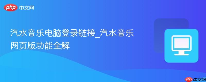 汽水音乐电脑登录链接_汽水音乐网页版功能全解