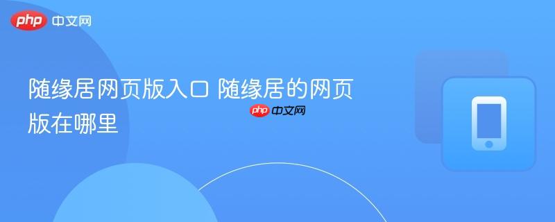 随缘居网页版入口 随缘居的网页版在哪里