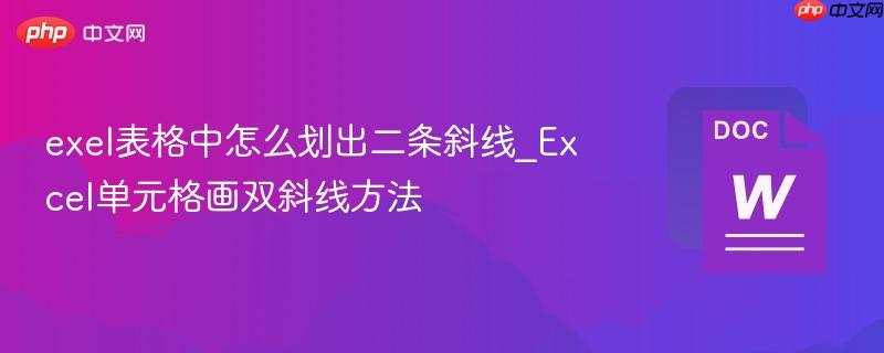 exel表格中怎么划出二条斜线_Excel单元格画双斜线方法