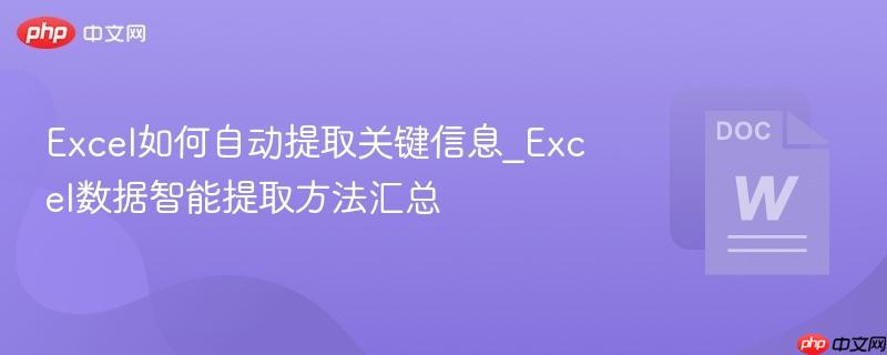 Excel如何自动提取关键信息_Excel数据智能提取方法汇总