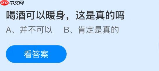 喝酒可以暖身这是真的吗？蚂蚁庄园课堂今天答案最新12月31日