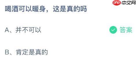 喝酒可以暖身这是真的吗？蚂蚁庄园课堂今天答案最新12月31日  第2张