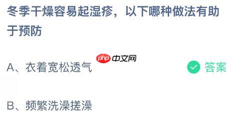 冬季干燥容易起湿疹，以下哪种做法有助于预防？蚂蚁庄园今日答案最新12.31  第2张