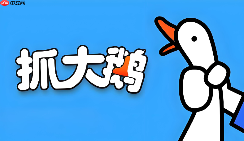 抓大鹅手机在线玩 抓大鹅移动端入口  第1张