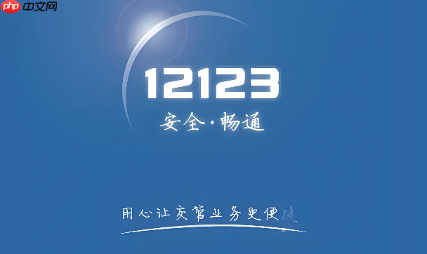 交管12123怎么变更考试地点 交管12123申请异地驾考变更流程【步骤】  第1张