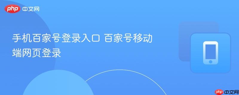 手机百家号登录入口 百家号移动端网页登录  第1张