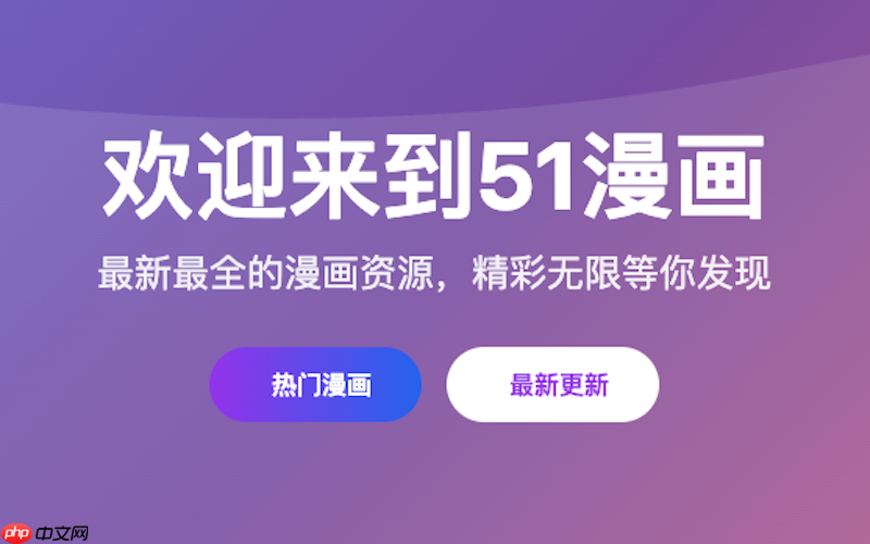 51漫画网页版主页入口_51漫画官方网页端快速登录  第1张