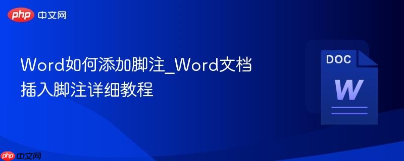 Word如何添加脚注_Word文档插入脚注详细教程  第1张