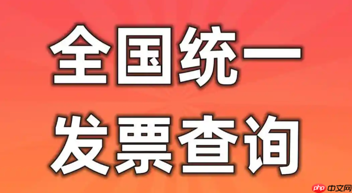 全国统一发票查验平台官网入口 发票查询全国统一发票查询平台入口