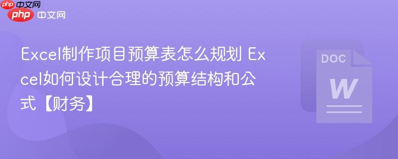 Excel制作项目预算表怎么规划 Excel如何设计合理的预算结构和公式【财务】  第1张