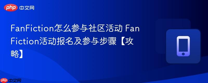 FanFiction怎么参与社区活动 FanFiction活动报名及参与步骤【攻略】  第1张
