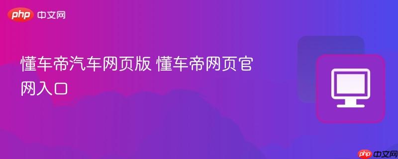 懂车帝汽车网页版 懂车帝网页官网入口  第1张