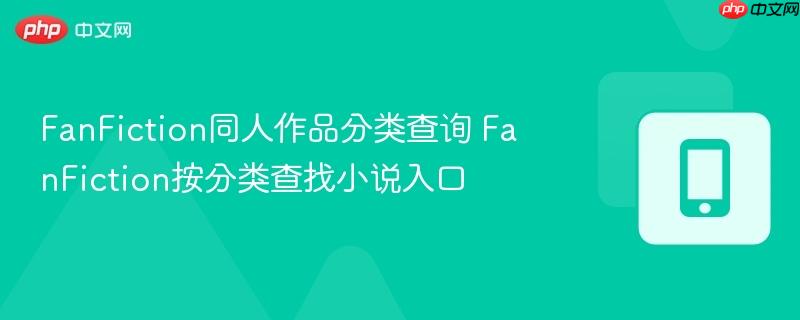 FanFiction同人作品分类查询 FanFiction按分类查找小说入口  第1张