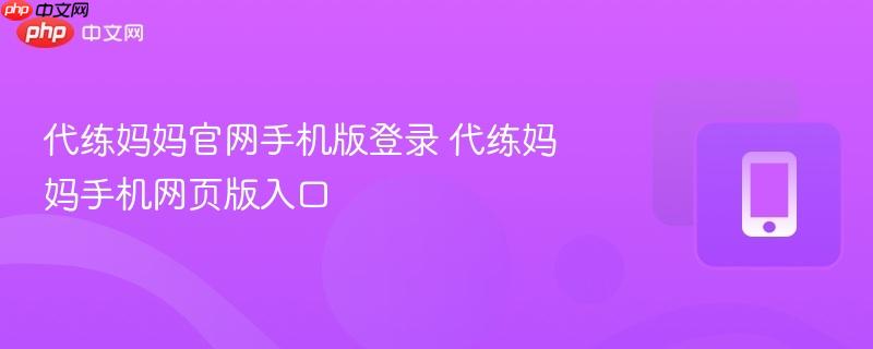 代练妈妈官网手机版登录 代练妈妈手机网页版入口