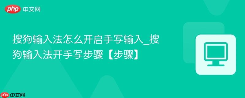 搜狗输入法怎么开启手写输入_搜狗输入法开手写步骤【步骤】  第1张