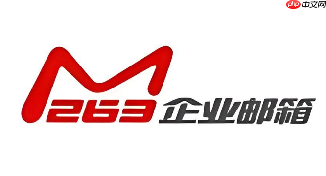 263企业邮箱怎么设置签名 263企业邮箱添加个性化签名的方法  第1张