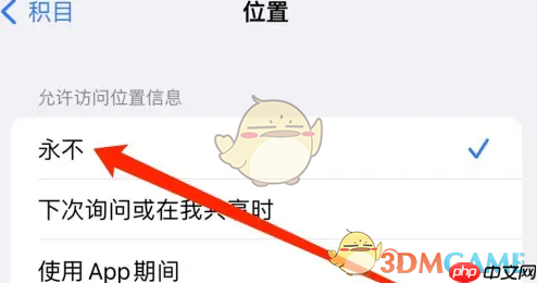 《积目》关闭位置信息方法  第3张