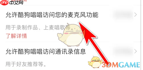 《酷狗唱唱》麦克风权限设置方法  第3张