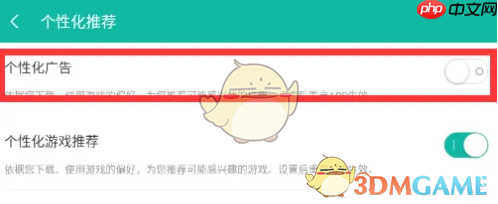 《ourplay》关闭个性化广告方法  第4张